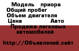  › Модель ­ приора › Общий пробег ­ 98 000 › Объем двигателя ­ 2 › Цена ­ 240 000 -  Авто » Продажа легковых автомобилей   